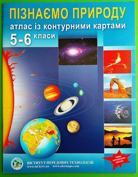 Пізнаємо природу 5-6 класи. Атлас з контурними картами. ІПТ
