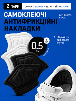 Самоклеючі антифрикційні накладки у взуття від натирання та мозолів, 2 пари чорні та білі, універсальний розмір (SVS)