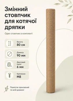 Запасний стовпчик для когтеточки котячий дряпак 80 см з джутовим канатом для великих котів мейн-кун регдол діаметр 90 мм (2OOM60206-80-6)