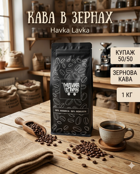 Кофе в зернах Havka Lavka 50/50 купаж арабика/робуста средней обжарки универсальная для кофемашины и турки 1 кг