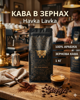 Кофе в зернах Havka Lavka 1 кг 100% арабика натуральный зерновой для кофемашины альтернативного заваривания кофейные зерна ароматный напиток домашнего профессионального приготовления