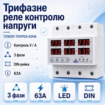 Реле захисту напруги трифазне TOMZN TOVPD3-63VA 63А AC230V із захистом від перевантаження