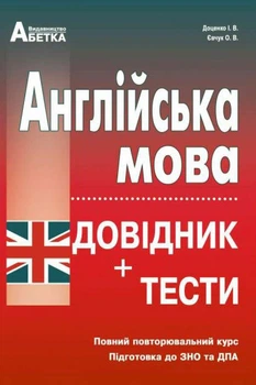 Англійська мова. Довідник + тести 2026