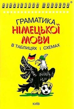 Граматика німецької мови в таблицях і схемах Логос