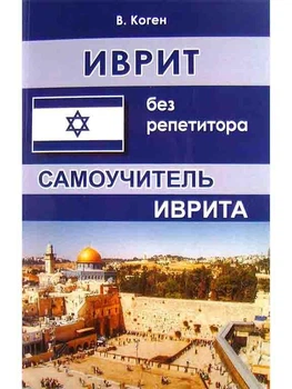 Иврит без репетитора. Самоучитель иврита