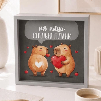 Дерев'яна скарбничка для грошей На наші спільні плани (капібари)