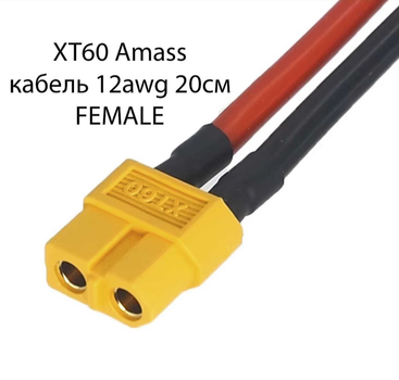 Силіконовий кабель 12AWG 20 см XT60 Amass Female (мама)