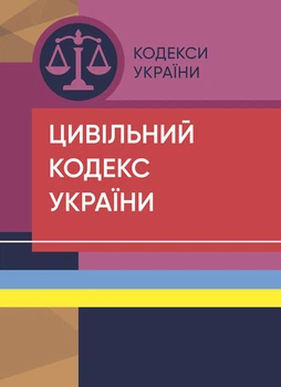 Цивільний кодекс України. На 23 лютого 2022 р.