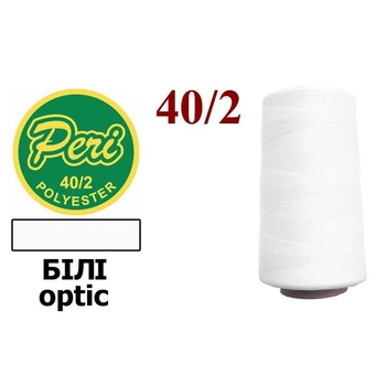 Нитки швейные универсальные Peri 100% полиэстер 40/2 4000 ярдов Белые (optic white)