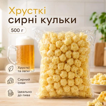 Хрусткі сирні кульки 500 г — снек до пива з насиченим смаком