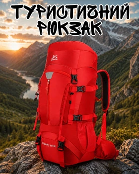 Трекинговый рюкзак 60+5 л с MOLLE креплениями / туристический рюкзак нейлоновый с мягкой спинкой, красный
