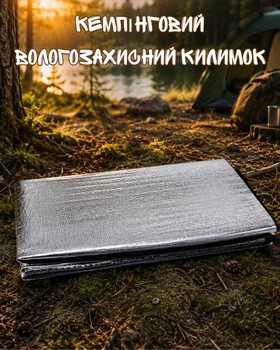 Кемпінговий вологозахисний килимок 195×195 см з фольгованим шаром / підкладка під намет з чохлом