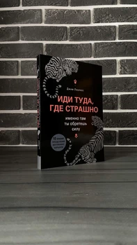 Джим Лоулесс - Иди туда, где страшно (РУС)