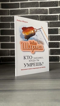 Робин Шарма - Кто заплачет, когда ты умрешь? (РУС)