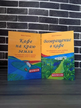 Комплект: Кафе на краю земли; Возвращение в кафе (Джон Стрелеки) (Рус)