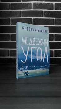 Фредрік Бакман - Вежмеже місто (Рос)