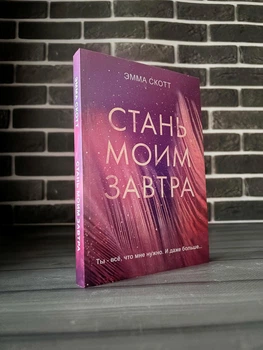 Эмма Скотт - Стань моим завтра (Рус)