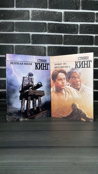 Комплект: Зеленая миля; Побег из Шоушенка (Стивен Кинг) (Рус)