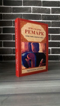 Эрих Мария Ремарк - Триумфальная арка (Рус)