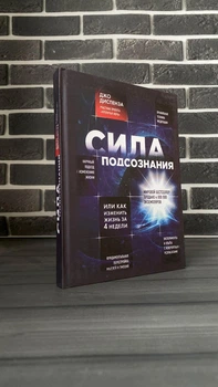 Джо Диспенза - Сила підсвідомості (Рос, Тверда обкладинка)