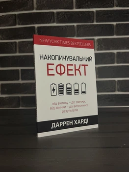 Даррен Харді - Накопичувальний ефект