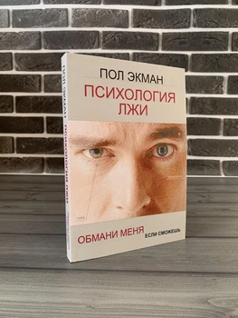 Пол Екман - Психологія брехні (Рос)
