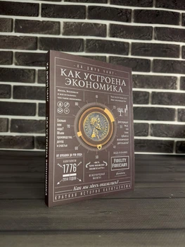 Ха Джун Чанг - Как устроена экономика (РУС.ЯЗЫК)