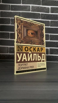 Оскар Уайльд - Портрет Дориана Грея (Рус)