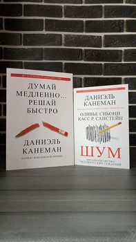 Комплект: Думай медленно... Решай быстро; Шум (Даниэль Канеман) (РУС)