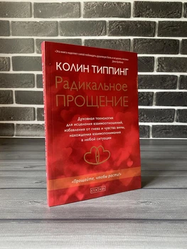 Колин Типпинг - Радикальное прощение (РУС)