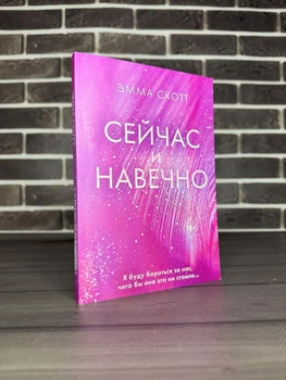 Эмма Скотт - Сейчас и навечно (Рус)