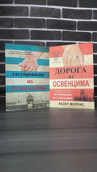 Комплект: Татуювальник Аушвіцу; Подорож Цильки (Г. Морріс)