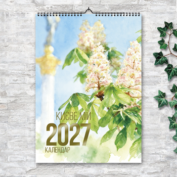 Настінний календар «Києве мій» на 2027 рік: акварельна подорож містом А3 (art. 270205)