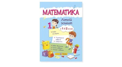 Математика. Літній зошит : із 1 в 2 клас. - Цибульська С. - 9789660730861