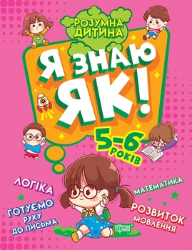 Книга «Розумна дитина. Я знаю як! 5-6 років. Логіка. Математика. Готуємо руку до письма. Розвиток мовлення». Автор - Олена Чала