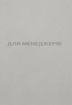 Книга «Для менеджерів. Стисла версія»