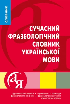 Книга «Словники від А до Я. Сучасний фразеологічний словник української мови». Автор - Олена Козир