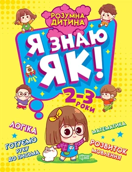Книга «Розумна дитина. Я знаю як! 2-3 роки. Логіка. Математика. Готуємо руку до письма. Розвиток мовлення». Автор - Олена Чала