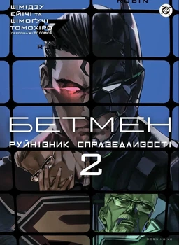 Книга «Бетмен. Руйнівник справедливості. Том 2». Автор - Шімогучі Томохіро