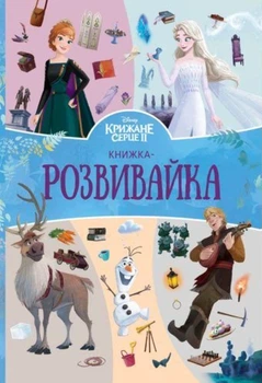 Книга «Крижане серце 2. Книжка-розвивайка»