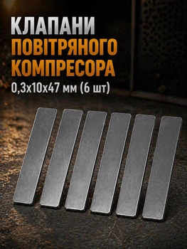 Прямоугольные клапаны воздушного компрессора одно и двухцилиндрового в подкову 10х47 мм 6 пластин лепестков мембран клапанного блока между головкой крышкой и цилиндром