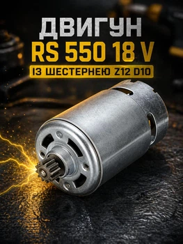 Двигун rs 550 18 v із шестернею z12 d10 мм для акамуляторного інструмента motor rs550 dc 18v акумуляторний мотор постійного струму