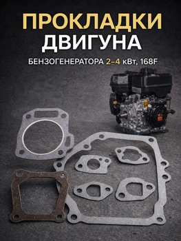 Прокладки двигуна бензогенератора 2-4 квт мотоблока мотопомп 168f forte fg3500 повний комплект прокладок під головку карбюратор генератор