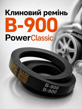 Кліновий ремінь в 900 PowerClassic Китай приводний 17в 900мм робочий контур шків 17х11 трапеція