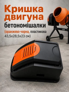 Захисний кожух двигуна бетономішалки оранжево чорний пластиковий 44х29х23 см кришка захист мотора отвір під кнопку