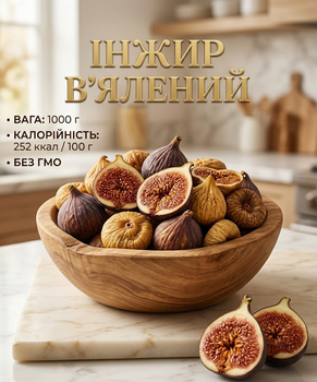 Инжир вяленый 1000 г Собственное производство натуральный сушеный продукт