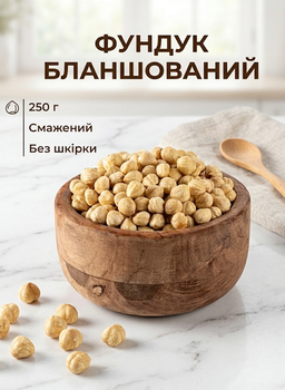 Фундук смажений бланшований очищений преміум класу Власне виробництво хрусткий ароматний 250 г
