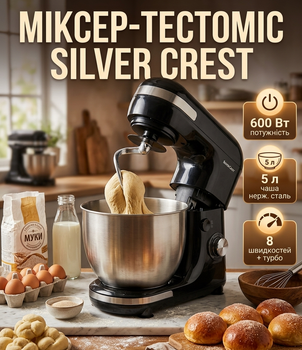 Міксер-тестоміс Silver Crest 600 Вт, чаша 5 л, 8 швидкостей, турборежим, чорний