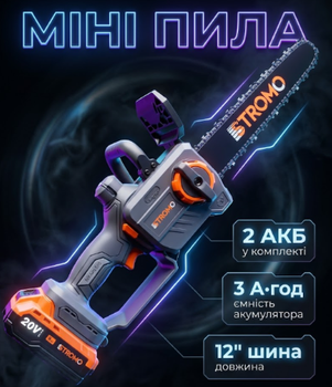 Аккумуляторная мини пила Stromo 20В безщеточный двигатель шина 12" автоматическая смазка 2 АКБ 2 цепи