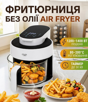 Фритюрница без масла Adler 3 л со стеклянной чашей конвекционная 8 программ сенсорная панель 1400 Вт белая